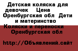 Детская коляска для девочек  › Цена ­ 8 500 - Оренбургская обл. Дети и материнство » Коляски и переноски   . Оренбургская обл.